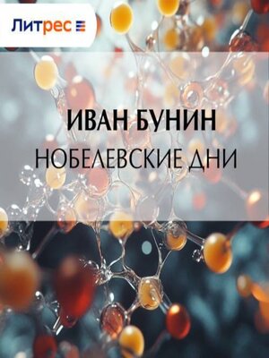 cover image of Нобелевские дни